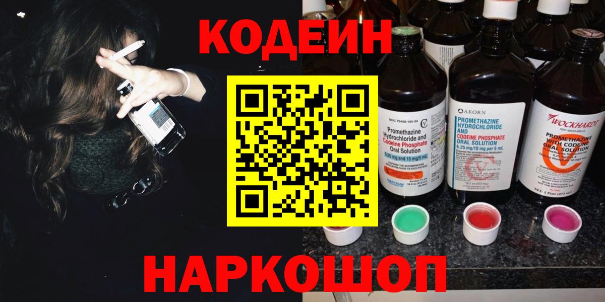 Codein Purple Drank  Вход с VPN  Кодеин Purple Drank  Ногинск 